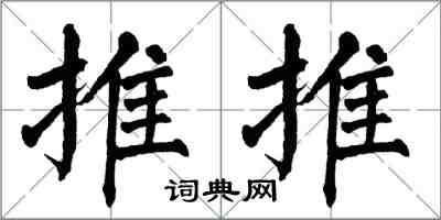 翁闓運推推楷書怎么寫