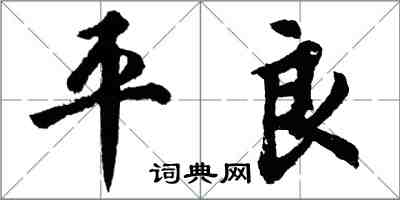 胡問遂平良行書怎么寫