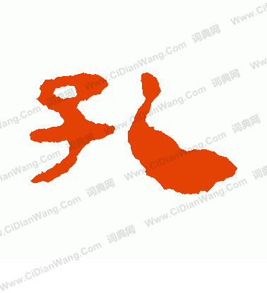 馬王堆帛書寫的孔