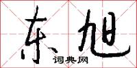 東山人的意思_東山人的解釋_國語詞典