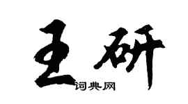 胡問遂王研行書個性簽名怎么寫