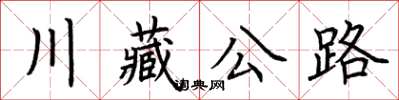 荊霄鵬川藏公路楷書怎么寫