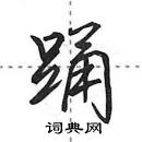 田英章寫的硬筆行書踴