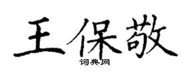 丁謙王保敬楷書個性簽名怎么寫