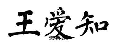 翁闓運王愛知楷書個性簽名怎么寫