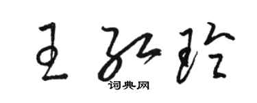 駱恆光王紅玲草書個性簽名怎么寫