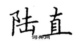 丁謙陸直楷書個性簽名怎么寫