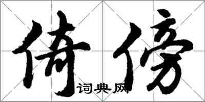 胡問遂倚傍行書怎么寫