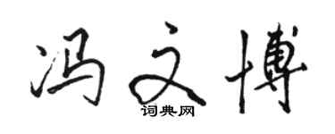 駱恆光馮文博行書個性簽名怎么寫