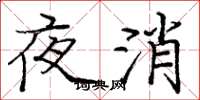 龐中華夜消楷書怎么寫