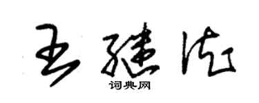 朱錫榮王繼德草書個性簽名怎么寫