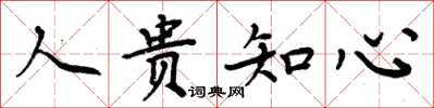 周炳元人貴知心楷書怎么寫