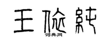 曾慶福王依純篆書個性簽名怎么寫