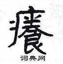 楊為國寫的硬筆隸書癢