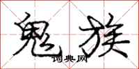 龐中華鬼族行書怎么寫