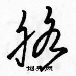 駱恆光寫的硬筆草書胳