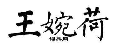 翁闓運王婉荷楷書個性簽名怎么寫