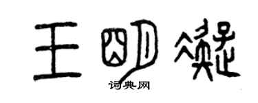 曾慶福王明凝篆書個性簽名怎么寫