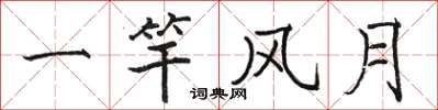 駱恆光一竿風月楷書怎么寫