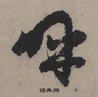 帝草書書法_帝字書法_草書字典