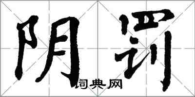 翁闓運陰罰楷書怎么寫