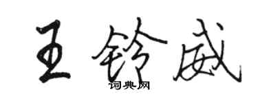 駱恆光王鈴威行書個性簽名怎么寫