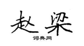 袁強趙梁楷書個性簽名怎么寫