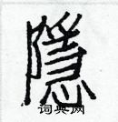 白克儉寫的硬筆楷書隱