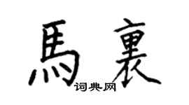 何伯昌馬里楷書個性簽名怎么寫