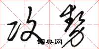 駱恆光攻勢草書怎么寫