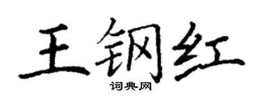 丁謙王鋼紅楷書個性簽名怎么寫