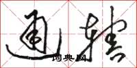 駱恆光通轄草書怎么寫