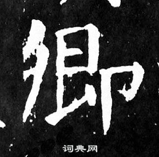 顏真卿麻姑仙壇記中卿的寫法