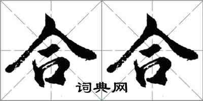 胡問遂合合行書怎么寫