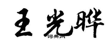 胡問遂王光曄行書個性簽名怎么寫