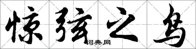 胡問遂驚弦之鳥行書怎么寫