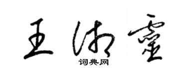 梁錦英王湘靈草書個性簽名怎么寫