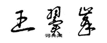 曾慶福王翼峰草書個性簽名怎么寫