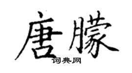 丁謙唐朦楷書個性簽名怎么寫