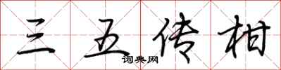 荊霄鵬三五傳柑行書怎么寫