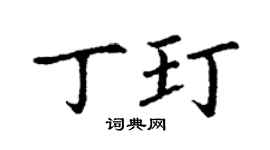 丁謙丁玎楷書個性簽名怎么寫