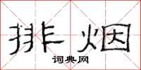 范連陞排煙隸書怎么寫