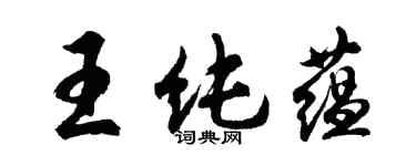 胡問遂王純蘊行書個性簽名怎么寫