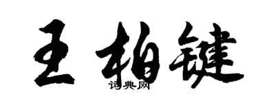 胡問遂王柏鍵行書個性簽名怎么寫