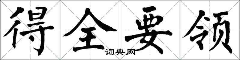 翁闓運得全要領楷書怎么寫