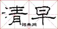 柯春海清早隸書怎么寫