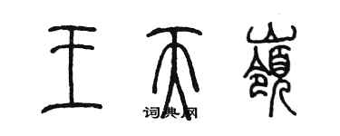 陳墨王天嶺篆書個性簽名怎么寫