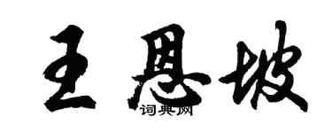 胡問遂王恩坡行書個性簽名怎么寫