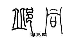 陳墨邱同篆書個性簽名怎么寫