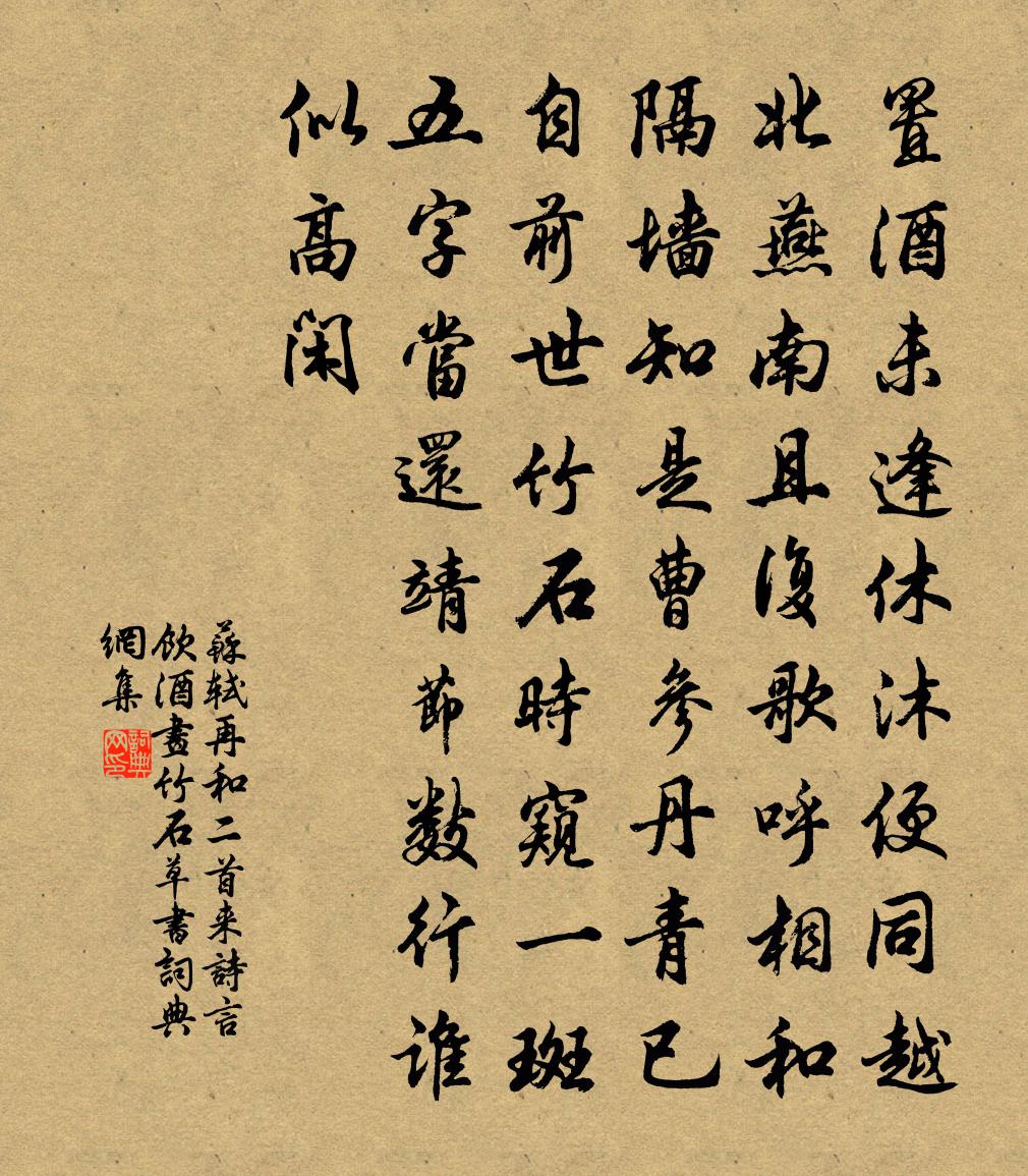 蘇軾再和二首(來詩言飲酒、畫竹石、草書。)書法作品欣賞